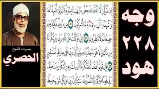 الصفحة 228 سورة هود - بصوت الحصري - إن نقول إلا اعتراك بعض آلهتنا بسوء قال إني أشهد الله واشهدوا