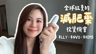 全球狂賣的減肥藥投資機會｜白宮降價協議｜GLP1猛健樂｜$LLY、$NVO、$HIMS