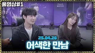 4년만에 그녀가 왔습니다 [25.04.28 남순 풀영상 #1]