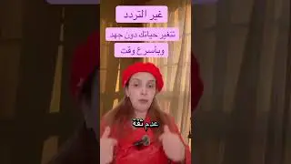 المشكلة ليست في الجهد والوقت والسعي هي في تردد والمشاعر ومستوى الوعي والطاقة والنسخة التى تعمل منها