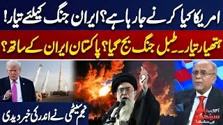 Is the US Preparing for War? Iran on High Alert as Drums of Conflict Beat | Najam Sethi