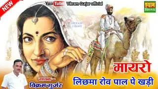 नई तर्ज लिछमा गुजरी रोव पाल पे खड़ी खड़ी || विक्रम गुर्जर || मायरो लिछमा गुजरी ||  कथा के लिए जुड़े रहे