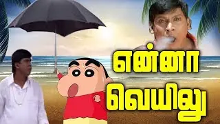 Summer status tamil, vadivelu summer status  #summer #comady #whatsapp status