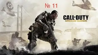 Call of Duty Advanced warfare прохождение часть 11 (PS4)