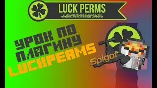 Урок по плагину LuckPerms : Почти подробный :)
