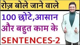 छोटे,आसान लेकिन बहुत काम के 100 Sentences for spoken English@Englishmyduty