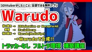 【Warudo】トラッカー不要❗表情から指まで全部動かすフルトラ環境構築講座❗ #Vtuber