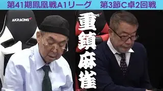 【麻雀】第41期鳳凰戦A１リーグ第３節C卓２回戦