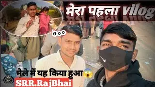 मेरा पहला vilog 🎥#trending 😱#long#trending 