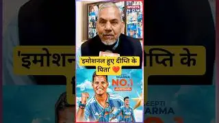 Deepti Sharma के नंबर-1 ऑलराउंडर बनने पर भावुक हुए उनके पिता #shorts #ytshorts #womenscricket
