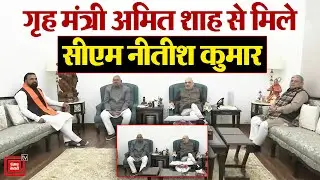 गृह मंत्री Amit Shah से मिले सीएम Nitish Kumar, Samrat Chaudhary, Lalan Singh मौजूद | Bihar Politics