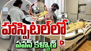 LIVE : హాస్పిటల్&zwnj;లో పవన్&zwnj; కళ్యాణ్&zwnj; || Deputy CM Pawan Kalyan at Apollo Hospital || Dial News