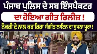 Punjab Police Sub-Inspector's song released!