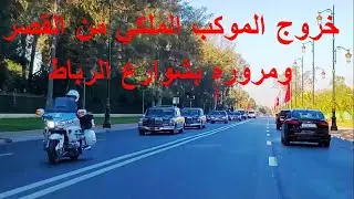 RABAT وأخيرا شوف أروع منظر بمرور الموكب الملكي من أمام القصر الملكي، مع جولة باشهر الاحياء الرباطية