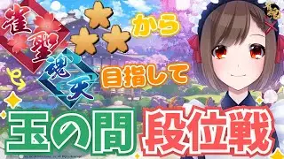 【#雀魂】玉の間段位戦生配信#590【雀聖3/Vtuber/勝立香】
