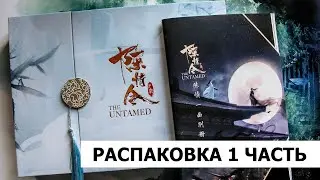 Неукротимый  Повелитель Чэньцин. Распаковка фотобука 1 часть