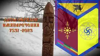 ДАТЫ ИМЯНАРЕЧЕНИЕ 7531-2023