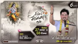 LIVE|DAY- 06|Shrimad Bhagwat Katha|Pt.Ankit Pachauri |Asheshwar Mahadev prangan.Dohar.Indergarh(M.P)