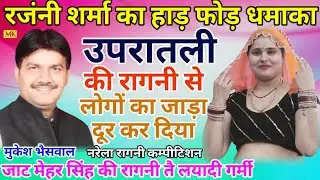 उपरातली की रागनी || हाड़ फोड़ धमाका. रजंनी शर्मा& मुकेश भैसवाल. नरेला कम्पीटिशन 
