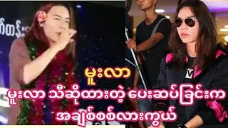 မူးလာ သီဆိုထားတဲ့ ပေးဆပ်ခြင်းက အချစ်စစ်လားကွယ်