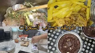 متحبوش الانسان عاقل و مربي🥺عطله مفيهاش البركه مدرت والو😤قاطو هالثي وبنين❤️طريقه صحيحة لحساب السعرات👌