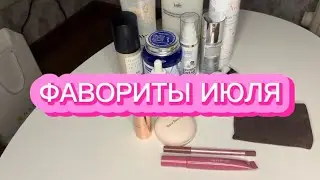 ФАВОРИТЫ ИЮЛЯ | ДЕКОРАТИВНАЯ И УХОДОВАЯ КОСМЕТИКА
