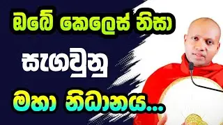 ඔබේ කෙලෙස් නිසා සැගවුනු මහා නිධානය| Hasalaka seelavimala | හසලක සීලවිමල | #hasalakaseelawimalathero 
