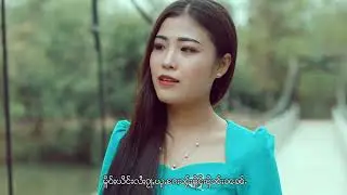 ဢၢၼ်းႁၵ်ႉမၢဝ်ႇၶိူဝ်းၸဝ်ႈၵဝ်ႇၵူၺ်း - ယိင်းမူၺ်ၶၢဝ် Ying Mwe Khao (OFFICIAL MV)