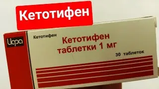 КЕТОТИФЕН ИНСТРУКЦИЯ ПО ПРИМЕНЕНИЮ ОБЗОР ПРЕПАРАТА