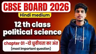 अध्याय 1 – द्विध्रुवीयता का अंत (The End of Bipolarity) For Class-12th , By- Parmod Sir