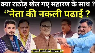 क्या राठौड़ खेल गए सहारण के साथ? फर्जी मार्कशीट!! नेता जी की नकली पढ़ाई?? #harlalsaharan 