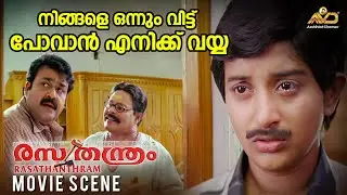 നിങ്ങളെ ഒന്നും വിട്ട് പോവാൻ എനിക്ക് വയ്യ | Rasathanthram Movie | Mohanlal | Meera Jasmine