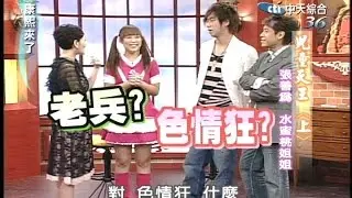 2005.09.06康熙來了完整版(第38集)　兒童天王－張善為、水蜜桃姊姊《上》