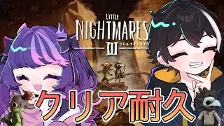リトルナイトメア３クリア耐久配信🐧Nosuke視点