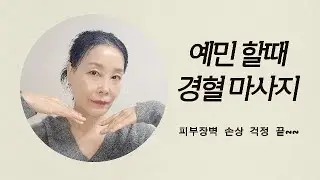 예민/홍조 피부 자극 없이! 탄력&진정 높이는 '얼굴 경혈 마사지'