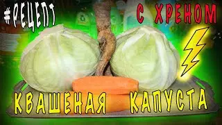 🍴🔪🥬КАПУСТА КВАШЕНАЯ С ХРЕНОМ - ВКУСНЕЙШИЙ РЕЦЕПТ!ПАЛЬЧИКИ ОБЛИЖЕШЬ!🍽️🥬