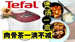 Tefal Rice Cooker【煲饭煲汤智能锅】煮肉骨茶超好料👍用了5年还是很满意！Spherical Pot | Artificial Intelligence