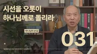 031 시선을 오롯이 하나님께로 돌리라ㅣ 하나님의 손길