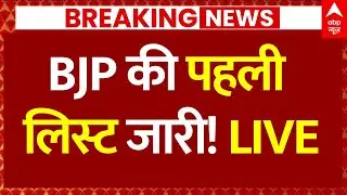 Bihar BJP Candidate List News: BJP की पहली लिस्ट आई, 71 उम्मीदवारों के नामों का ऐलान | Breaking