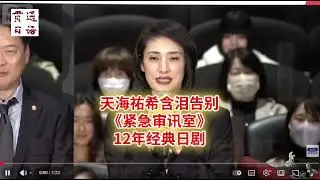 天海祐希含泪告别《紧急审讯室》12年经典日剧#日本工作 #日本生活 #日本留学 #日语学习