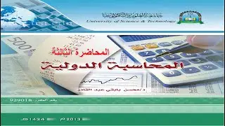 المحاسبة الدولية || الثالثة || تخصص محاسبة