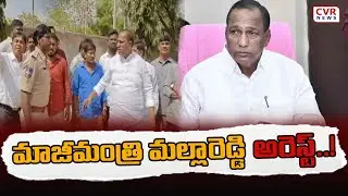 మాజీమంత్రి మల్లారెడ్డి అరెస్ట్..! | Ex Minister Malla Reddy Arrest | CVR NEWS