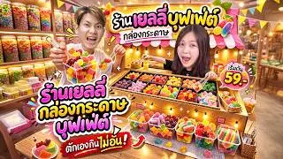 ลูกค้าสุดป่วน ร้านเยลลี่บุฟเฟ่ต์