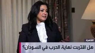 هل اقتربت نهاية الحرب في السودان ؟ لقاء مع وزيرة شؤون مجلس الوزراء السوداني مع RT