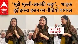 Iqra Hasan : पहली बार सपा इकरा हसन ने गाली देने वालों को दिया मुंह तोड़ जवाब..वीडियो देखिए..