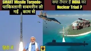 SMART Missile Torpedo- पाकिस्तानी सबमरीन तो गई काम से | क्या तैयार हैं INDIA का Nuclear Triad ?