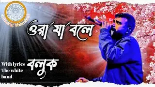 ওরা য়া বলে বলুক #withlyrics #joyguru #satsangdewghar #viral #satsangsambari 