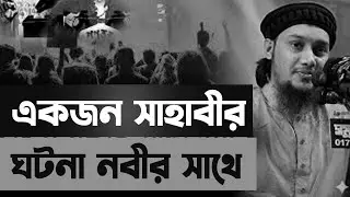 মৃত্যুকে ভয় না পাওয়া সাহাবীদের বিস্ময়কর ঘটনা  Abu Toha Muhammad Adnan