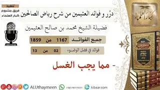 1167- مما يجب الغسل /فوائد من رياض الصالحين 📔/ابن عثيمين