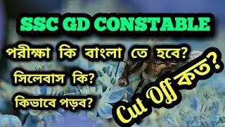 SSC GD Syllabus 2018 | SSC Constable 2018 Exam - Full Syllabus | SSC GD Recruitment in Bengali
